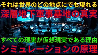 シミュレーションとマトリックスの基本原理と動作メカニズム｜大深度地下軍事基地（D.U.M.B's）の知られざる真実｜06/30/2025 UNN GIAレポート 前半【翻訳・意訳】