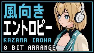 【FC音源風】風向きエントロピーをファミコンっぽくしてみた/風真いろは