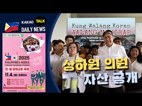 상하원 의원 자산 공개 | 필리핀 뉴스룸 | PH KOR News Room