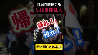 10/10デモ　#移民 #政治 #石破茂 #高市早苗 #自民党