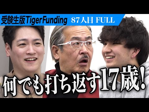心理学科 【FULL】｢熱量を感じる｣有能な志願者に虎が唸る｡マーケティングを学び世界で活躍したい【景山 樹案】[87人目]受験生版Tiger Funding