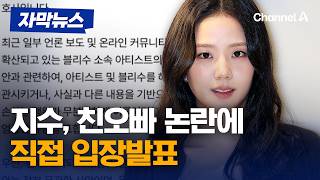 블랙핑크 지수, “가족과 오랜 기간 떨어져 지내…일체 관련 없어“ [자막뉴스] / 채널A