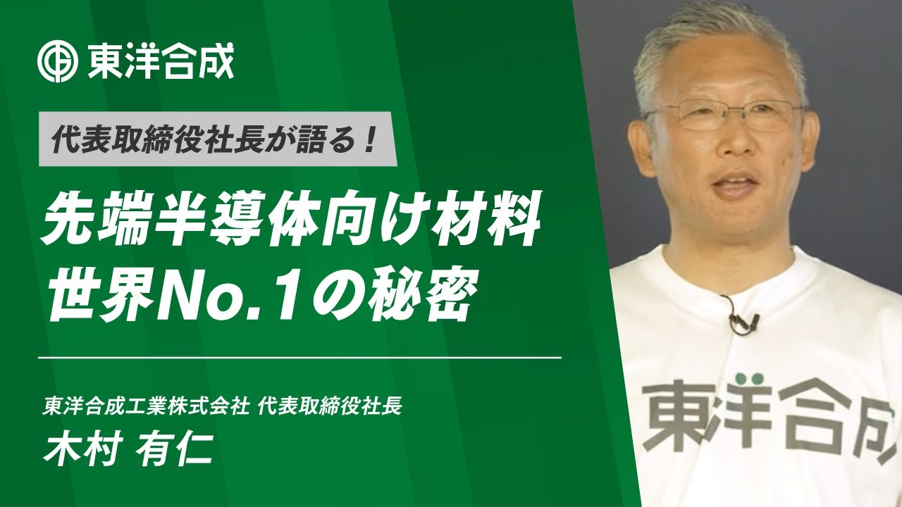 【2025年最新】代表取締役社長 木村有仁が語る！先端半導体向け材料世界No.1の秘密