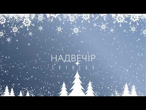 CRY НЕБА - Надвечiр