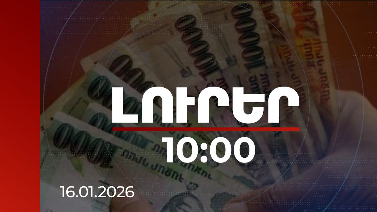 Լուրեր 10:00 | Աշխատավարձն աճել է բոլոր ոլորտներում. մասնագետների արձանագրումը | 16.01.2026