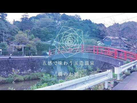 【五感で味わう玉造温泉】綺麗な川と橋と自然と【スポット紹介】
