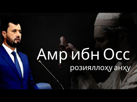 Амр ибн Ос розияллоҳу анҳу -АБРОР МУХТОР АЛИЙ -