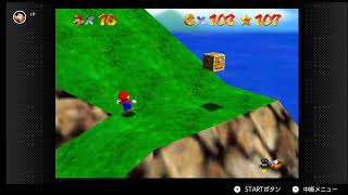 【スーパーマリオ64】コロナ感染男がゆく。Part5（~110枚）