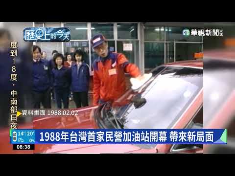 【歷史上的今天】1988年台灣首家民營加油站開幕　帶來新局面