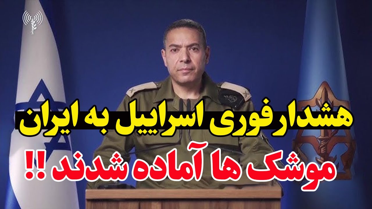 هشدار اسرائیل درباره موشک‌های ایران- رزمایش یا حمله؟