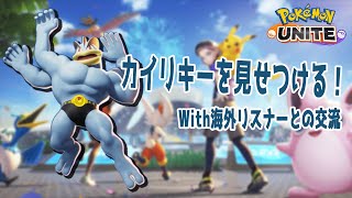 【ポケモンユナイト】カイリキーの強さを見せつけていく！【配信ハイライト】
