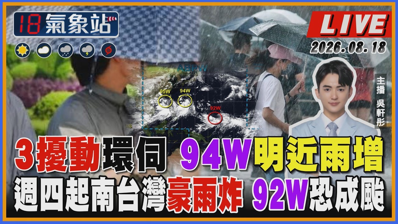 【TVBS18氣象站】3擾動環伺 94W明近雨增 週四起南台灣豪雨炸 92W恐成颱