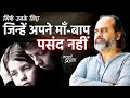 सिर्फ़ उनके लिए जिन्हें अपने माँ बाप प