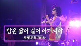 KBS 콘서트 문화창고 45회 로맨틱펀치(Romantic Punch) - 밤은 짧아 걸어 아가씨야(Moonwalk in Kyoto)(미방곡)