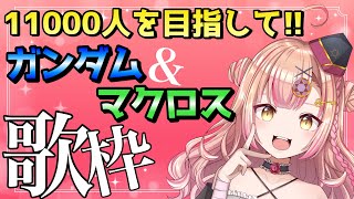 【初見さん大歓迎✨】11000人を目指して!! 同接目標は200人over🔥毎日歌枠マクロス＆ガンダム歌枠🎤💗【新人Vtuber🔯】