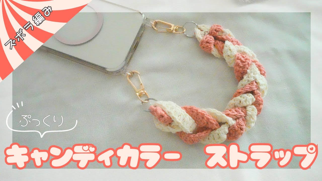 【あまり糸で編める】キャンディカラーストラップの編み方🍬