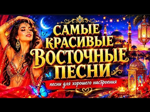 САМЫЙ КРАСИВЫЙ ВОСТОЧНЫЙ ХИТ 2026 | Arabic Deep House Music | Oriental Mix #восточнаямузыка #музыка