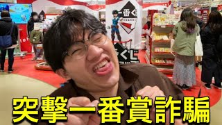 [閒聊] 看到有人去黑心一番賞會去阻止嗎