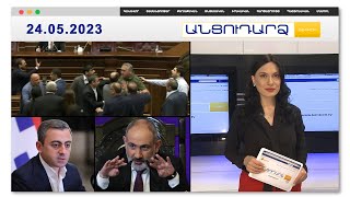 «Վե՛ր ընգի տեղդ» ու «ա՛յ բիձա» բառեր՝ ԱԺ միջադեպից 10 վայրկյան առաջ