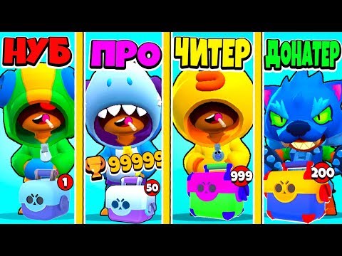 БИТВА BRAWL STARS СУНДУКИ: НУБ ПРОТИВ ПРО ПРОТИВ ЧИТЕР ПРОТИВ ДОНАТЕР! BRAWL STARS