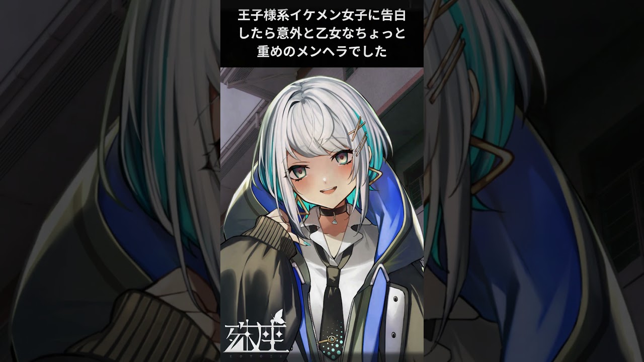 【男性向けシチュボ/ヤンデレ】王子様系イケメン女子に告白したら意外と乙女なちょっと重めのメンヘラでしたCV殊座【男性向けシチュエーションボイス】