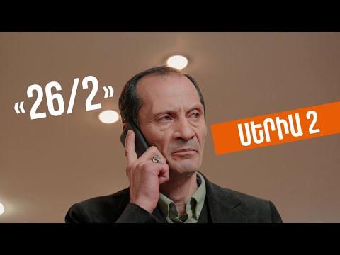 26/2 - Սերիա 2