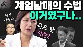 추미애 문프까기! 이젠 안 속는다! 계엄남매의 어그로 전략 간파했다!