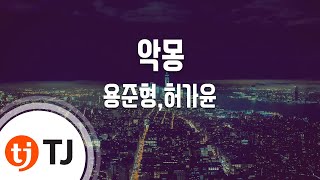 [TJ노래방] 악몽(용팔이OST) - 용준형,허가윤 (A Nightmare - Yong Junhyung,Heo Gayoon) / TJ Karaoke