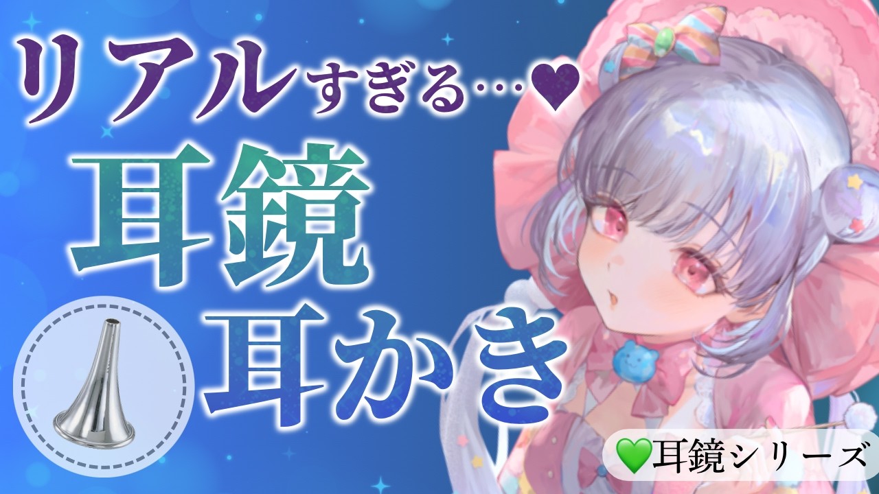 【ASMR💚】耳垢ごっそり…💕耳鏡で耳奥までゾクゾクする超リアル耳かき【竹耳かき・綿棒】
