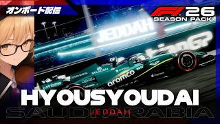 F1 26 | 表彰台 #464 Saudi Arabia Grand Prix【オンボード配信】