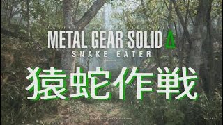 【METAL GEAR SOLID Δ SNAKE EATER】猿蛇作戦【PS5】
