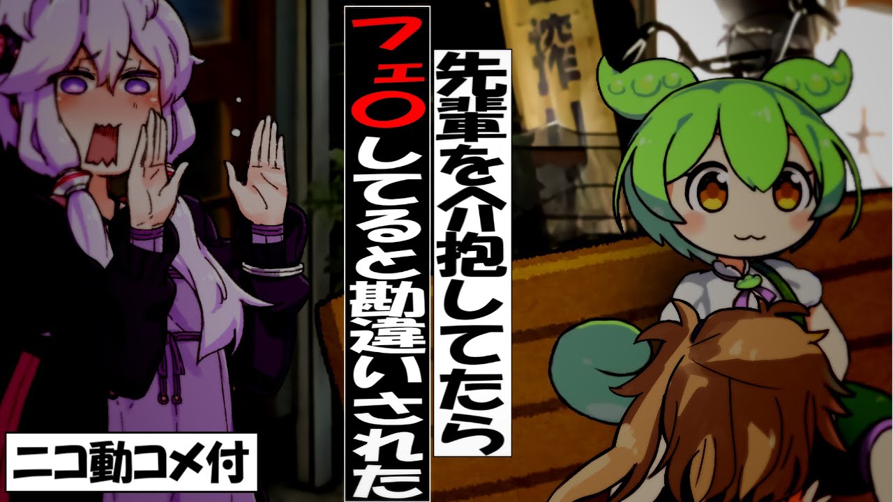 【コメ付き】先輩の介抱してたらフ●●してると勘違いされた【ずんだもん】【アニメ】【コント】
