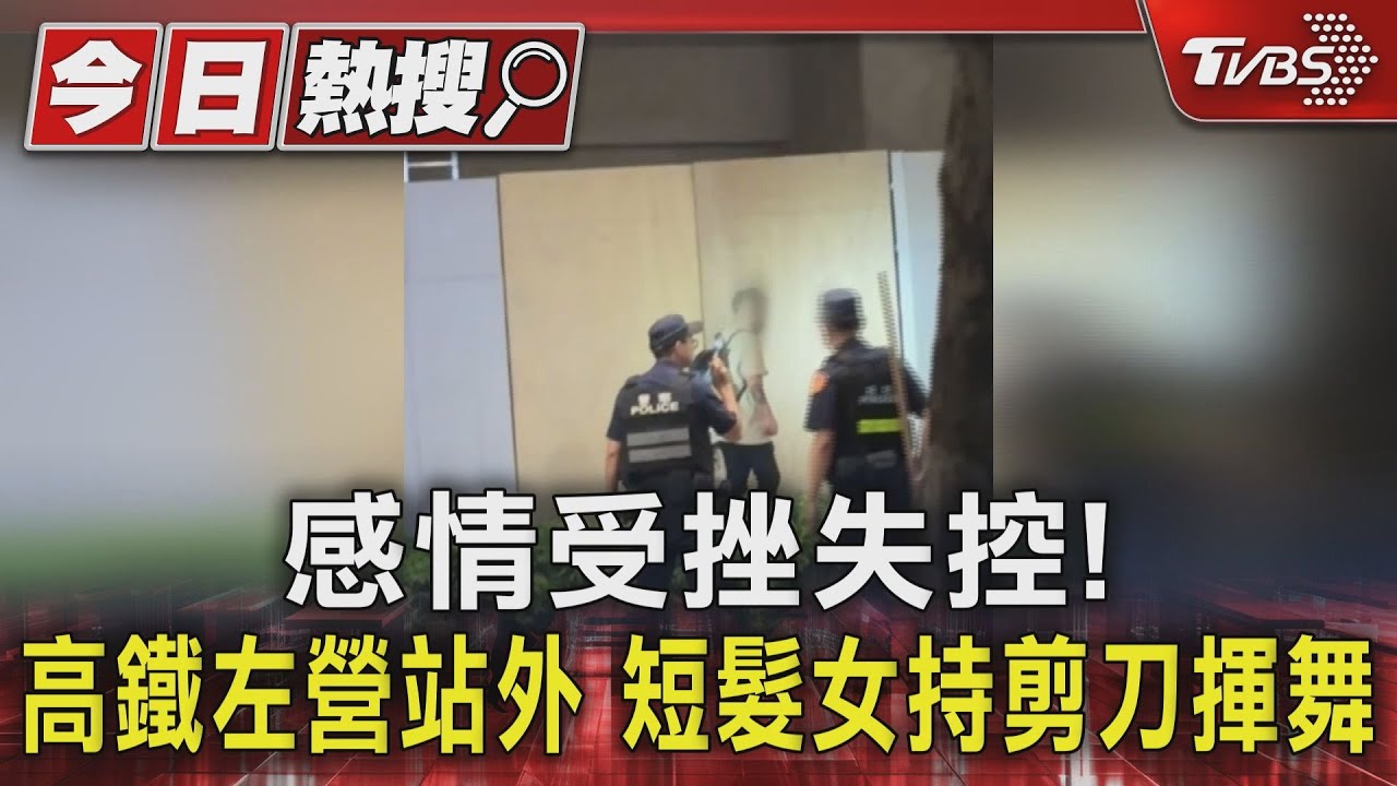 感情受挫失控!高鐵左營站外 短髮女持剪刀揮舞