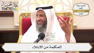 552- الحكمة من الابتلاء - عثمان الخميس