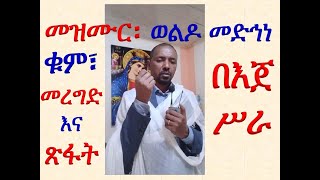 #መዝሙር ዘስብከት: ወልዶ መድኅነ ንሰበክ #ቁም፣ መረግድና ጽፋት #በእጀ ሥራ