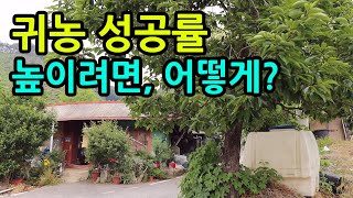 귀농 성공률을 높이는 3가지 방법(충청남도 청양군 일자리정보센터 신현철 사무장님 인터뷰 내용)