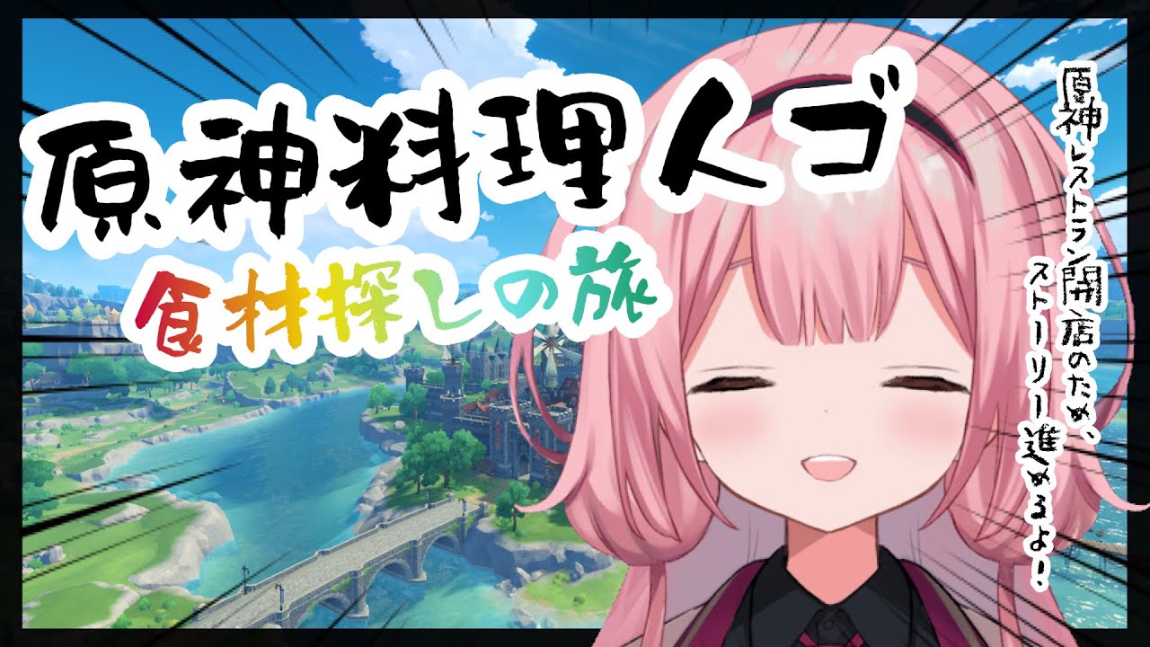 【#原神】原神料理人ゴ~食材探しの旅~【周央サンゴ】