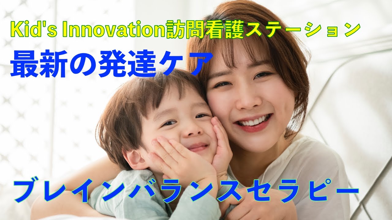 最新のブレインバランスセラピーで発達障害が良くなる！