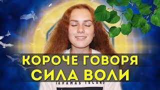 КОРОЧЕ ГОВОРЯ, СИЛА ВОЛИ
