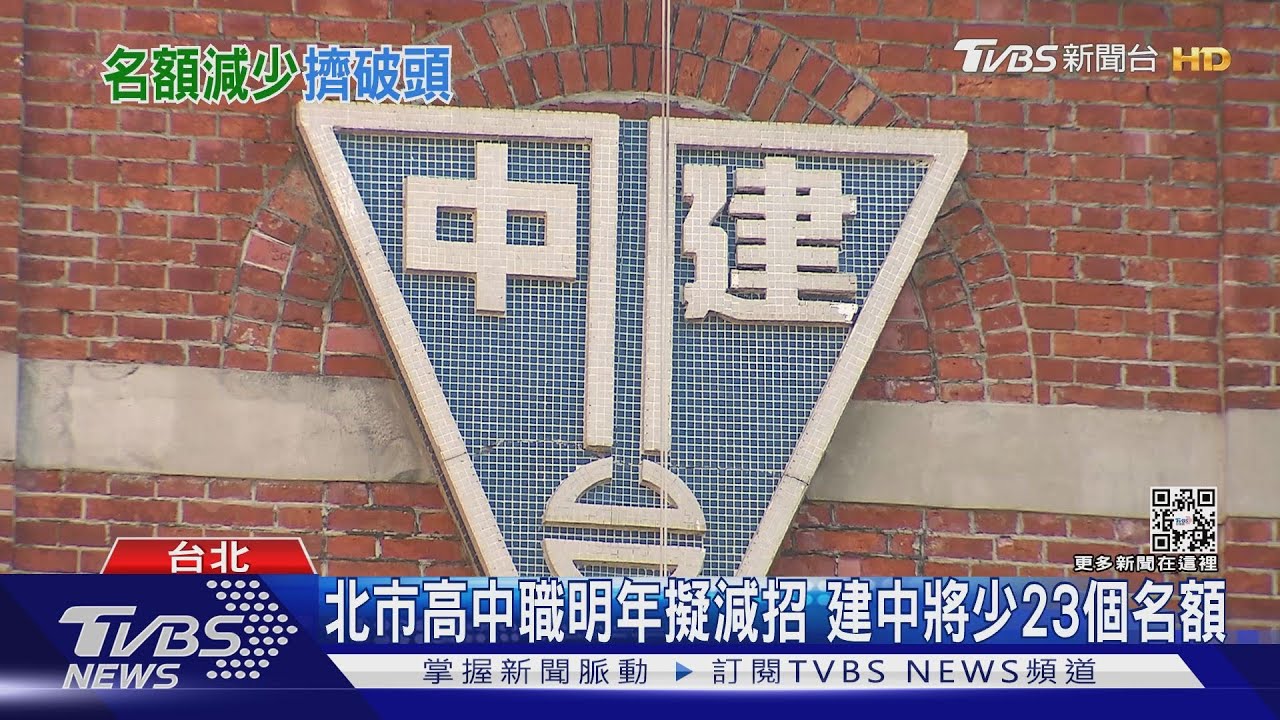 北市高中職明年擬減招 建中將少23個名額