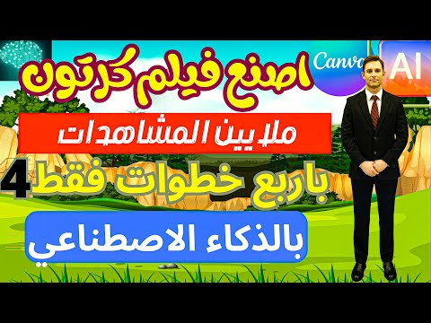 كيفية صناعة أفلام كرتون انيميشن بالذكاء الاصطناعي Canva و ChatGPT AI  و الربح في الانترنيت منه