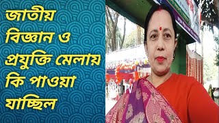 জাতীয় বিজ্ঞান ও প্রযুক্তি মেলায় কি পাওয়া যাচ্ছিল //