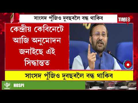 ৩০ শতাংশ পৰ্যন্ত কৰ্তন হ'ব সাংসদৰ দৰমহা-পেঞ্চন।