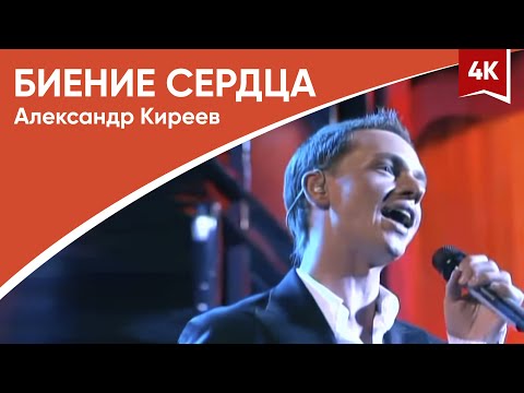 Александр Киреев - Биение сердца (конкурс Пять Звёзд) 4K