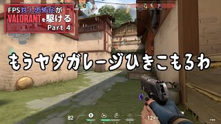 【VALORANT】心温まる野良とくそ雑魚レイナでコンペやでえ！！ FPS対人恐怖症が駆けるpart4【ゆっくり実況】