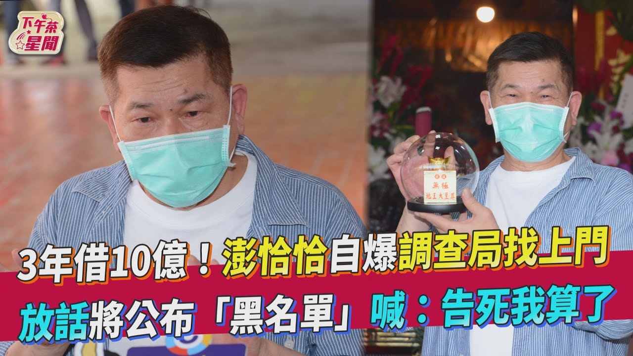 澎恰恰「私訊女友人」遭截圖威脅 揭黑名單曝恐怖後果