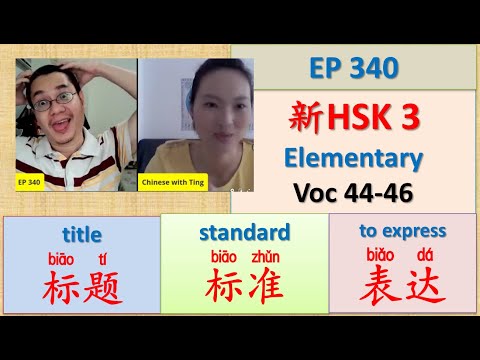 [EP 340] New HSK 3 Voc 44-46 (Elementary): 标题、标准、表达 || 新汉语水平(3.0)-初级词汇3 || Join My Daily Live