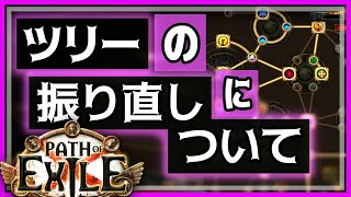 【PoE3.20質問切り抜き】パッシブスキルの振り直しは気軽にできますか？【初心者向け】