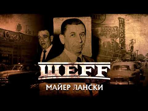 ШЕFF - Господин Лански (Official Audio)