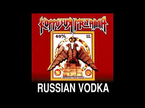 Korrozia metalla - Russian Vodka (1993 Version) || Коррозия металла - Русская водка [Full Album]